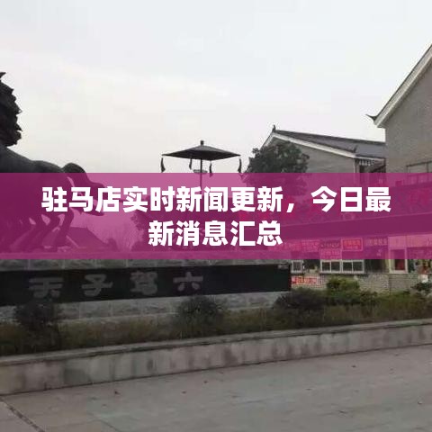 驻马店实时新闻更新，今日最新消息汇总