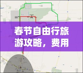 春节自由行旅游攻略，费用规划与精彩体验全解析