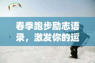 春季跑步励志语录，激发你的运动激情！