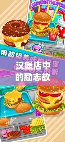 汉堡店中的励志故事