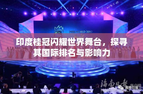 印度桂冠闪耀世界舞台，探寻其国际排名与影响力