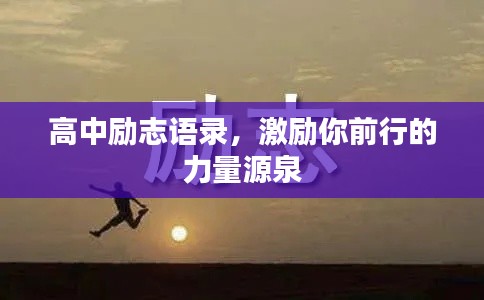 高中励志语录，激励你前行的力量源泉