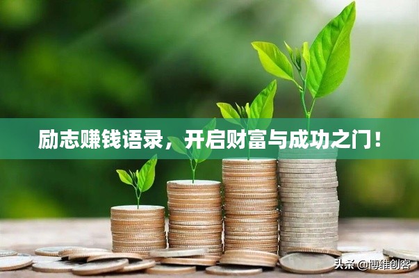 励志赚钱语录，开启财富与成功之门！