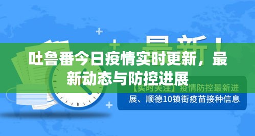 吐鲁番今日疫情实时更新，最新动态与防控进展