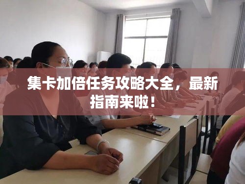 集卡加倍任务攻略大全，最新指南来啦！