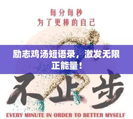 励志鸡汤短语录，激发无限正能量！