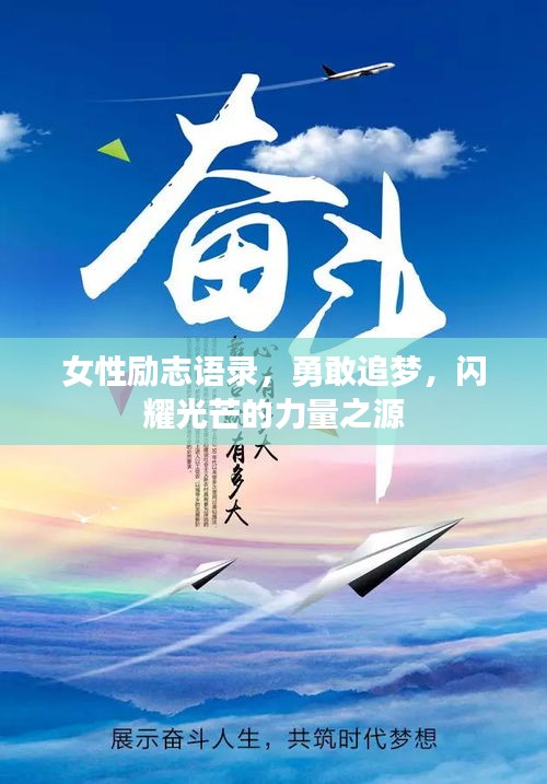 女性励志语录，勇敢追梦，闪耀光芒的力量之源