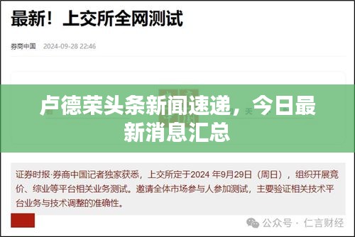 卢德荣头条新闻速递，今日最新消息汇总