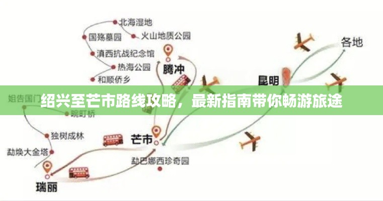 绍兴至芒市路线攻略，最新指南带你畅游旅途