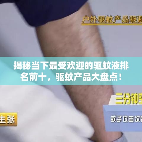 揭秘当下最受欢迎的驱蚊液排名前十，驱蚊产品大盘点！