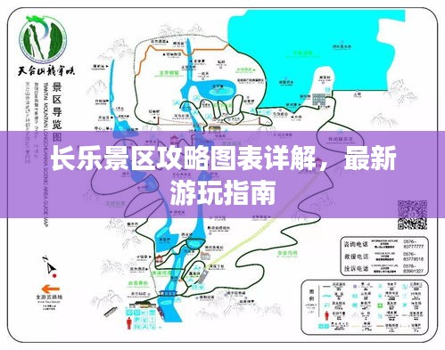 长乐景区攻略图表详解，最新游玩指南