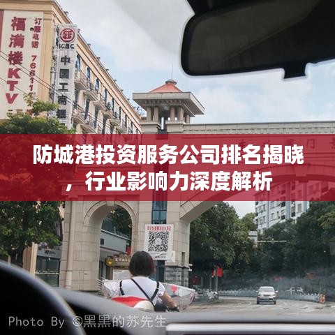 防城港投资服务公司排名揭晓，行业影响力深度解析