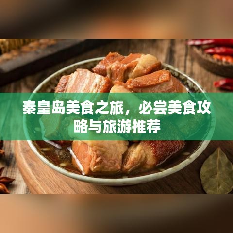秦皇岛美食之旅，必尝美食攻略与旅游推荐