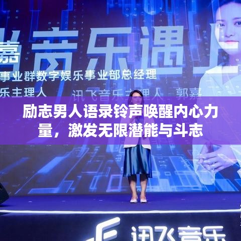 励志男人语录铃声唤醒内心力量，激发无限潜能与斗志