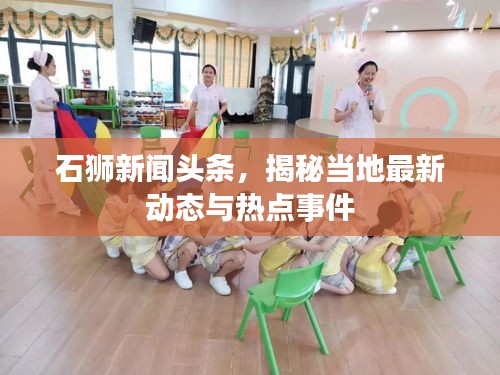 石狮新闻头条，揭秘当地最新动态与热点事件