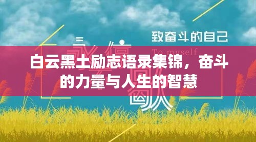 白云黑土励志语录集锦，奋斗的力量与人生的智慧