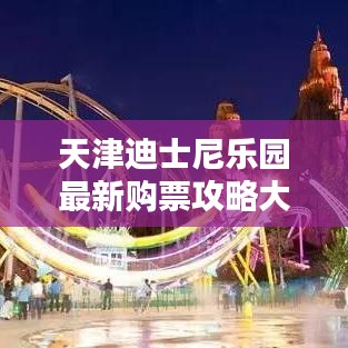 天津迪士尼乐园最新购票攻略大全