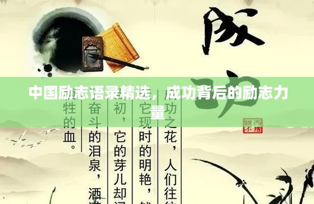 中国励志语录精选，成功背后的励志力量