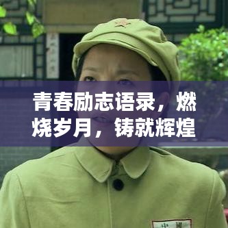 青春励志语录，燃烧岁月，铸就辉煌人生