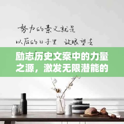 励志历史文案中的力量之源，激发无限潜能的传世语录