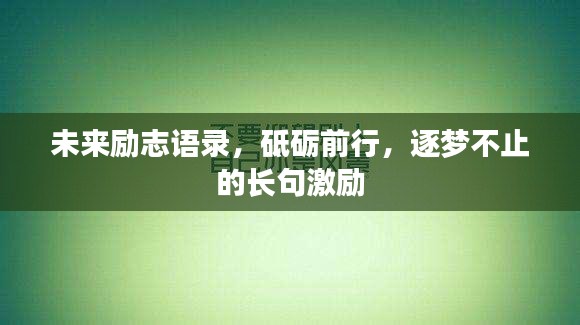 未来励志语录，砥砺前行，逐梦不止的长句激励