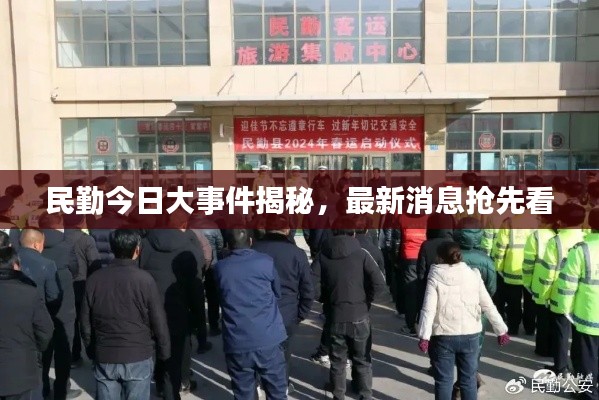 民勤今日大事件揭秘，最新消息抢先看