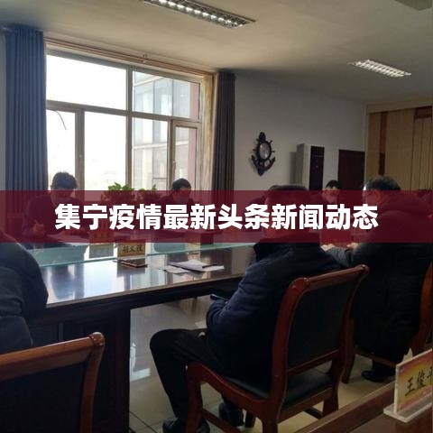 集宁疫情最新头条新闻动态