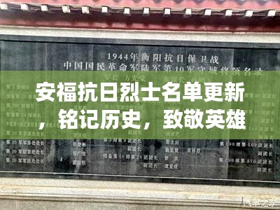 安福抗日烈士名单更新，铭记历史，致敬英雄，缅怀英烈丰功伟绩