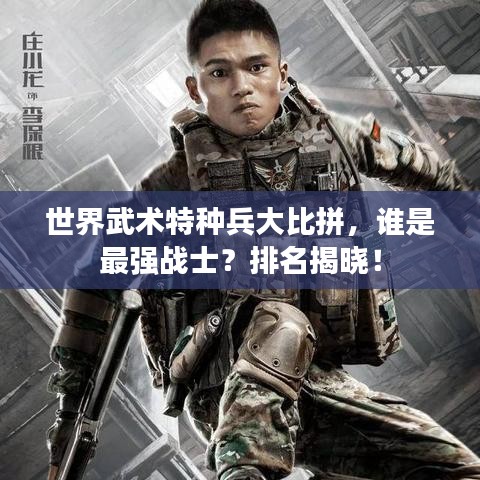 世界武术特种兵大比拼，谁是最强战士？排名揭晓！