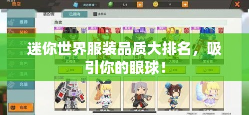 迷你世界服装品质大排名，吸引你的眼球！