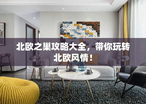 北欧之巢攻略大全，带你玩转北欧风情！
