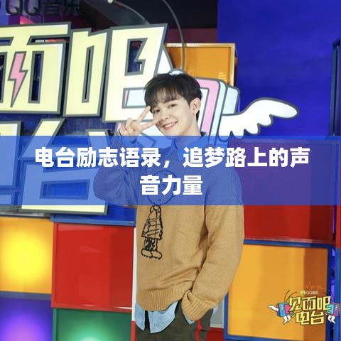 电台励志语录，追梦路上的声音力量