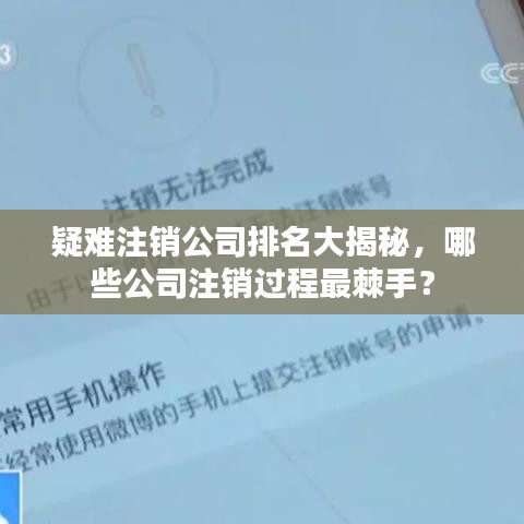 疑难注销公司排名大揭秘，哪些公司注销过程最棘手？