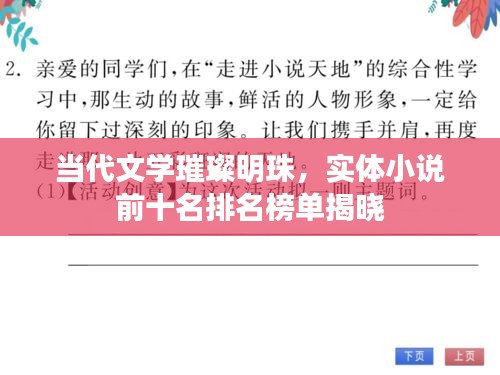 当代文学璀璨明珠，实体小说前十名排名榜单揭晓
