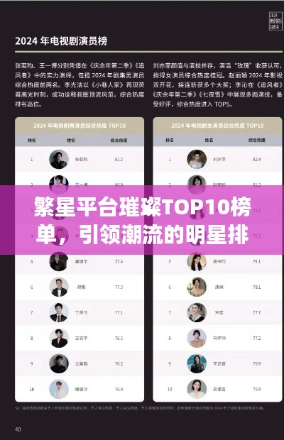 繁星平台璀璨TOP10榜单，引领潮流的明星排名揭晓！