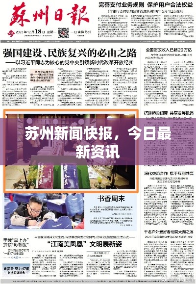 苏州新闻快报，今日最新资讯