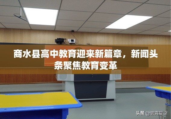 商水县高中教育迎来新篇章，新闻头条聚焦教育变革