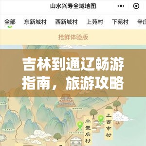 吉林到通辽畅游指南，旅游攻略全解析