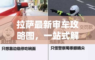 拉萨最新审车攻略图，一站式解决车辆年审烦恼，让您轻松上路！