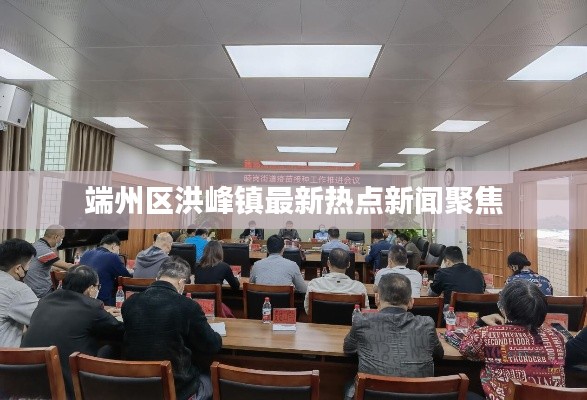 端州区洪峰镇最新热点新闻聚焦