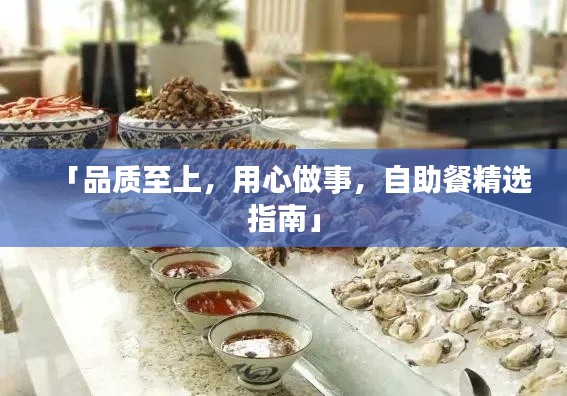 「品质至上，用心做事，自助餐精选指南」