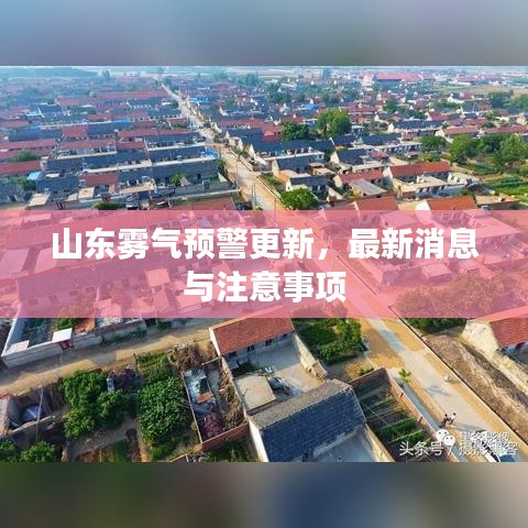 山东雾气预警更新，最新消息与注意事项