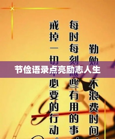 节俭语录点亮励志人生