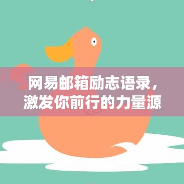网易邮箱励志语录，激发你前行的力量源泉！