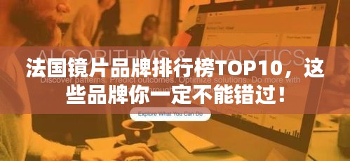 法国镜片品牌排行榜TOP10，这些品牌你一定不能错过！