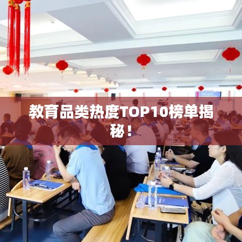 教育品类热度TOP10榜单揭秘！