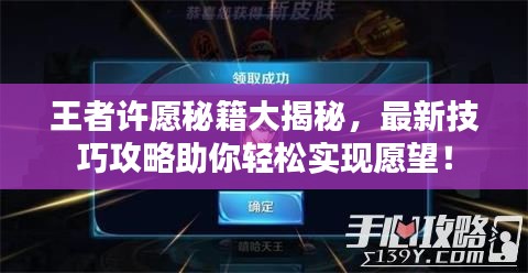 王者许愿秘籍大揭秘，最新技巧攻略助你轻松实现愿望！