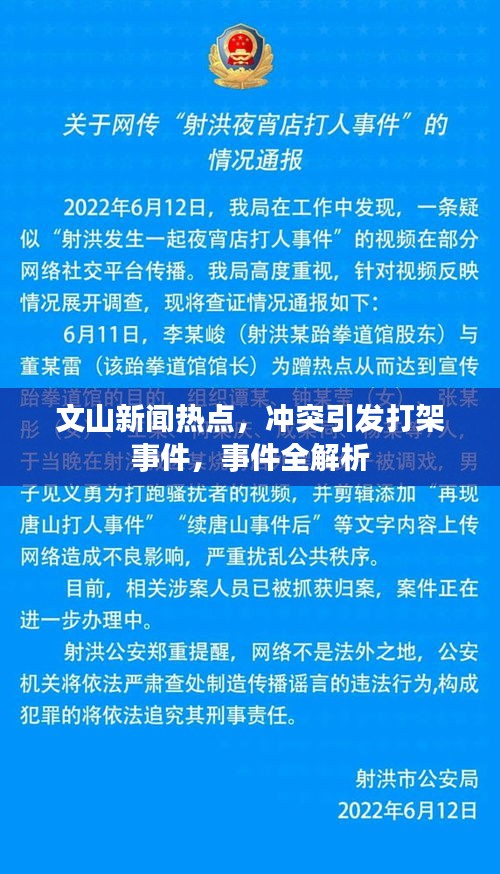 文山新闻热点，冲突引发打架事件，事件全解析