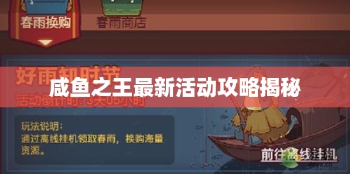 咸鱼之王最新活动攻略揭秘