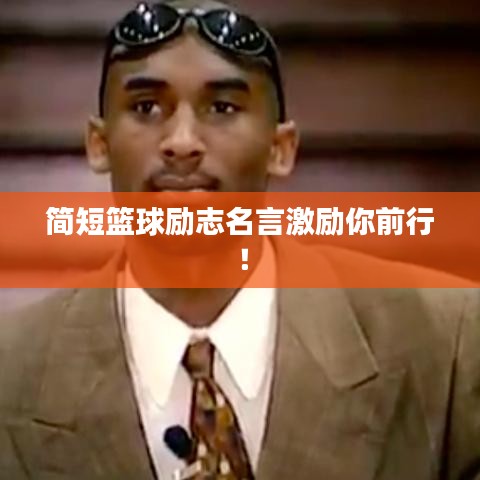 简短篮球励志名言激励你前行！